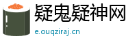 疑鬼疑神网